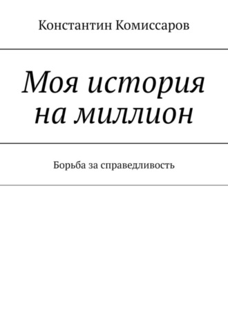 Константин Комиссаров, Моя история на миллион