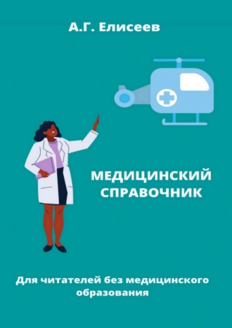 Александр Елисеев, Универсальный справочник пациента