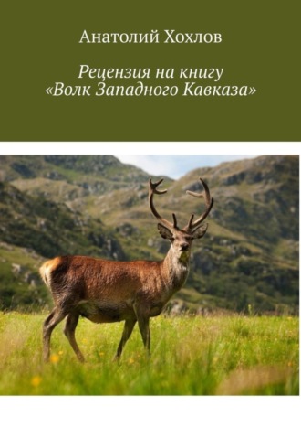 Анатолий Хохлов, Рецензия на книгу «Волк Западного Кавказа»