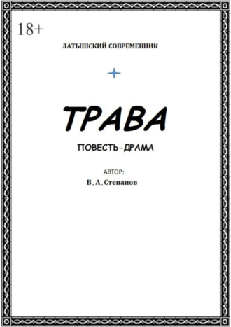 Владимир Степанов, Трава