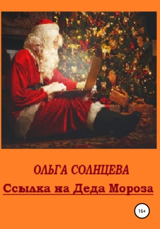 Ольга Солнцева, Ссылка на Деда Мороза