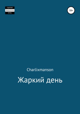 Charlixmanson, Жаркий день