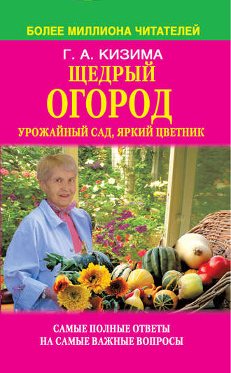 Галина Кизима, Щедрый огород, урожайный сад, яркий цветник: самые полные ответы на самые важные вопросы