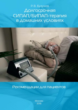 Роман Бузунов, Проведение СИПАП/БИПАП-терапии в домашних условиях. Рекомендации для пациентов