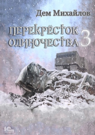 Дем Михайлов, ПереКРЕСТок одиночества – 3