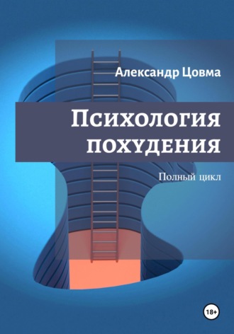 Александр Цовма, Психология похудения. Укрощаем аппетит