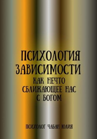 Юлия Чабан, Психология зависимости как нечто, сближающее нас с Богом