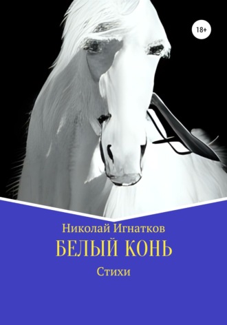 Николай Игнатков, Белый конь