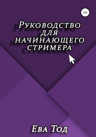 Ева Тод, Руководство для начинающего стримера