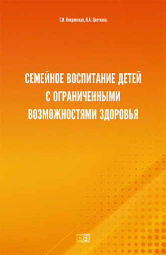 Надежда Цветкова, Светлана Покровская, Семейное воспитание детей с ограниченными возможностями здоровья