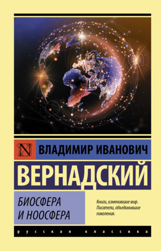 Владимир Вернадский, Биосфера и ноосфера