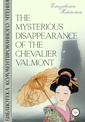 Елизавета Хейнонен, The Mysterious Disappearance of the Chevalier Valmont