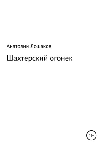 Анатолий Лошаков, Шахтерский огонек