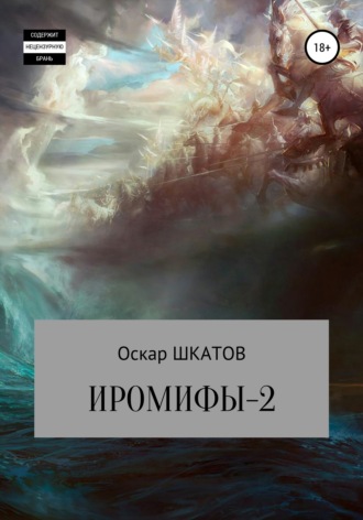 Оскар Шкатов, Иромифы-2
