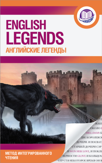 Сергей Матвеев, Английские легенды / The English Legends