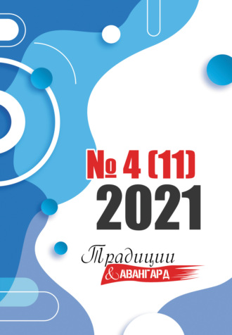 Коллектив авторов, Традиции & Авангард. №4 (11) 2021 г.