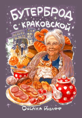 Оксана Рабафф, Бутерброд с краковской
