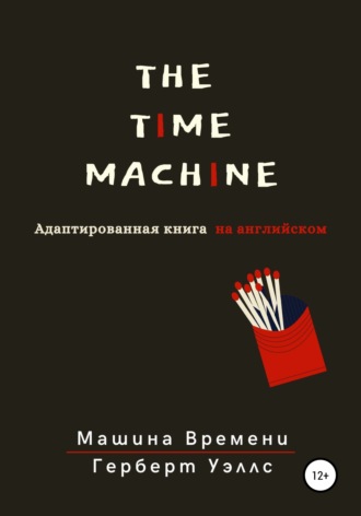 Герберт Уэллс, The Time Machine. Машина времени. Адаптированная книга на английском