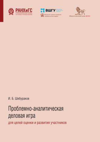 Илья Шебураков, Проблемно-аналитическая деловая игра для целей оценки и развития участников