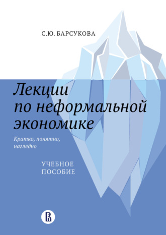 Светлана Барсукова, Лекции по неформальной экономике: кратко, понятно, наглядно
