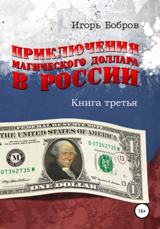 Игорь Бобров, Приключения Магического Доллара в России. Книга третья