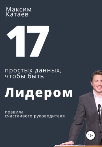 Максим Катаев, 17 простых данных, чтобы быть Лидером