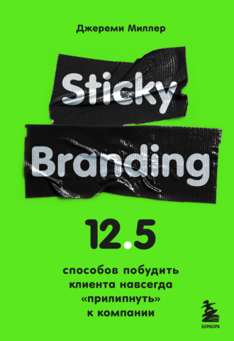 Джереми Миллер, Sticky Branding. 12,5 способов побудить клиента навсегда «прилипнуть» к компании