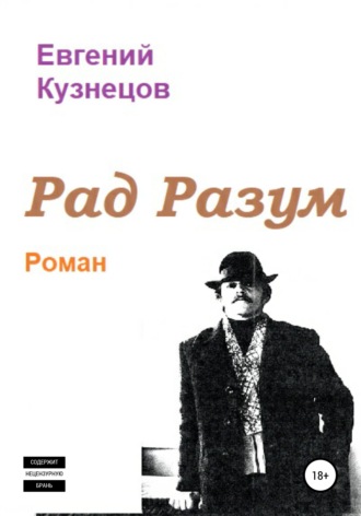 Евгений Кузнецов, Рад Разум