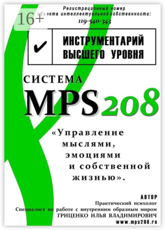 Илья Гриценко, Система MPS208: управление эмоциями и собственной жизнью