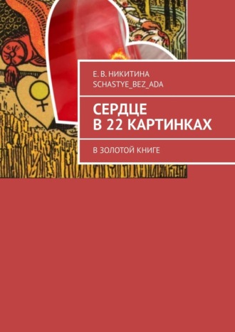 Е. В. Никитина @Durrell_key, Сердце в 22 картинках. В золотой книге