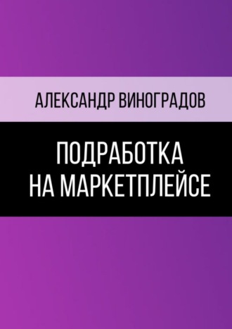 Александр Виноградов, Подработка на маркетплейсе