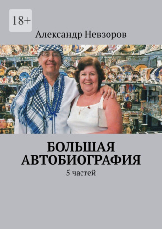 Александр Невзоров, Большая автобиография. 5 частей