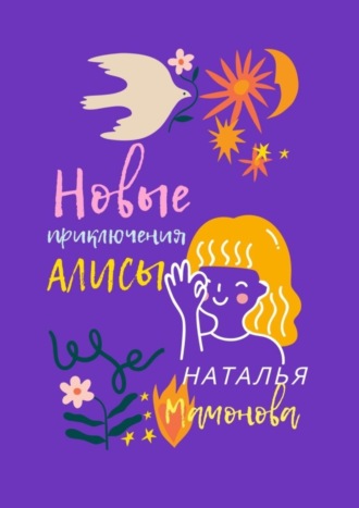 Наталья Мамонова, Новые приключения Алисы