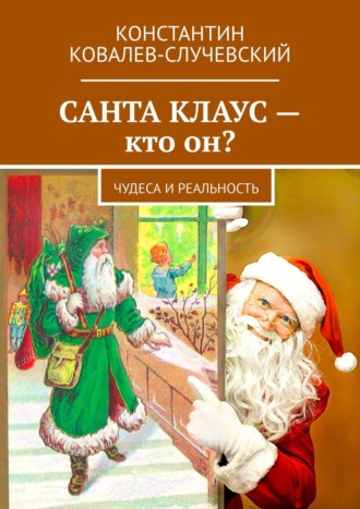 Константин Ковалев-Случевский, Санта Клаус – кто он? Чудеса и реальность