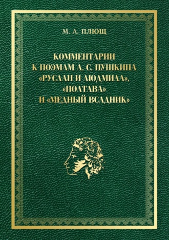 Максим Плющ, Комментарии к поэмам А. С. Пушкина «Руслан и Людмила», «Полтава» и «Медный всадник»