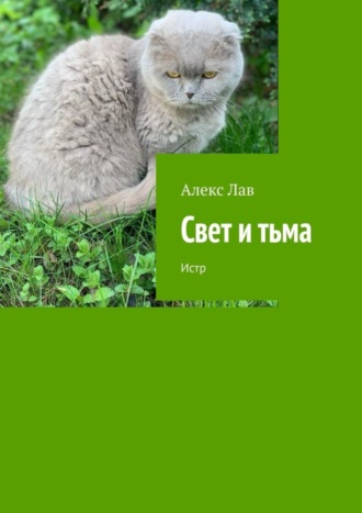 Алекс Лав, Свет и тьма. Истр