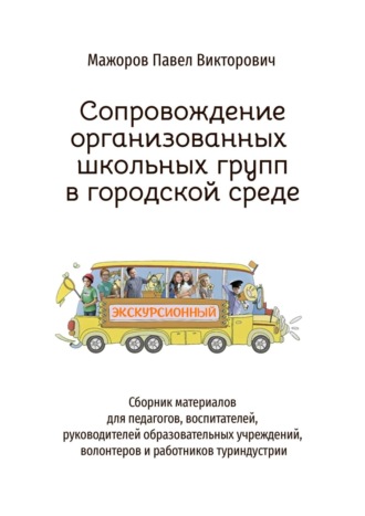 Павел Мажоров, Сопровождение организованных школьных групп в городской среде