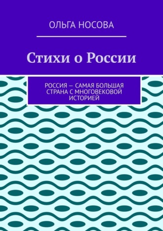 Ольга Носова, Стихи о России