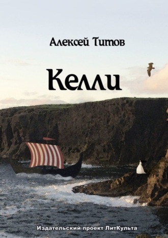 Алексей Титов, Келли