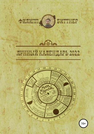 Филипп Биттнер, Лунный календарь 2022