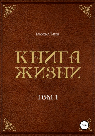 Михаил Титов, Книга жизни. Том 1