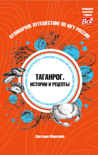 Светлана Морозова, Кулинарное путешествие по югу России: Таганрог. Истории и рецепты