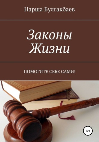 Нарша Булгакбаев, Законы жизни