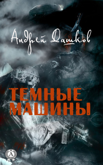Андрей Дашков, Темные машины