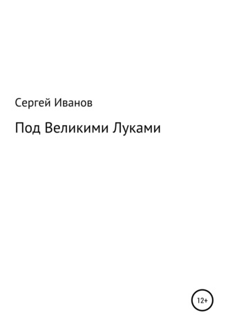 Сергей Иванов, Под Великими Луками