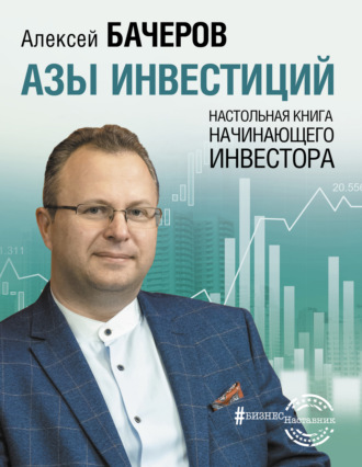 Алексей Бачеров, Азы инвестиций. Настольная книга начинающего инвестора