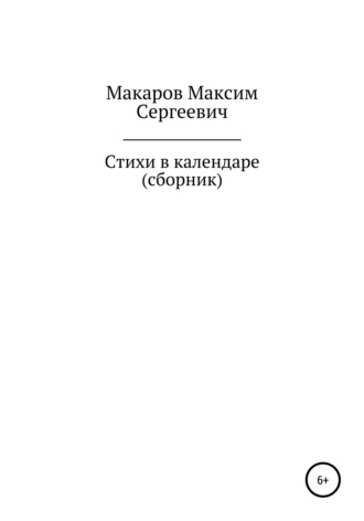 Максим Макаров, Стихи в календаре. Сборник