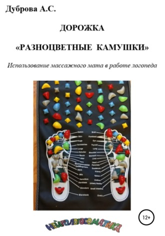 Анастасия Дуброва, Дорожка «Разноцветные камушки». Использование массажного мата в работе логопеда