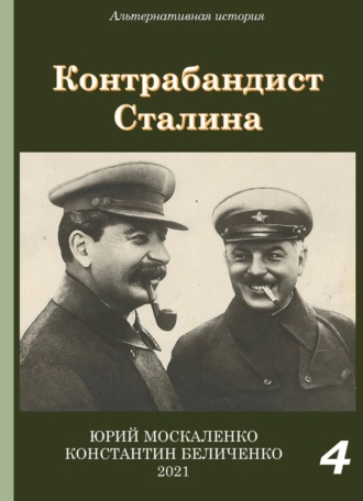 Юрий Москаленко, Константин Беличенко, Контрабандист Сталина Книга 4
