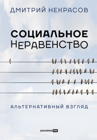 Дмитрий Некрасов, Социальное неравенство. Альтернативный взгляд